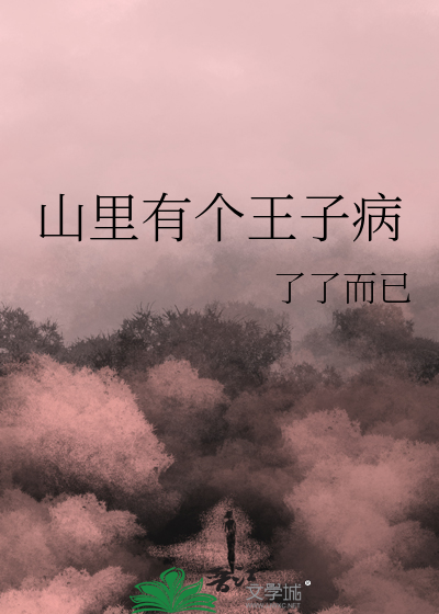 山裡有個王子病