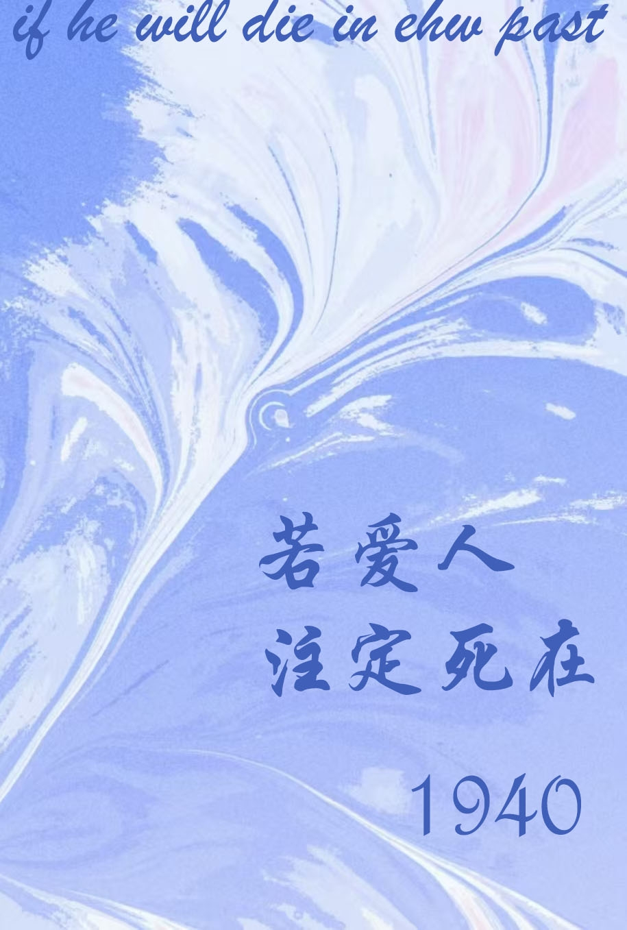 若愛人注定死在1940