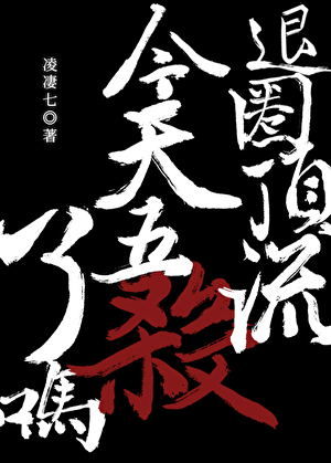 退圈頂流今天五殺了嗎