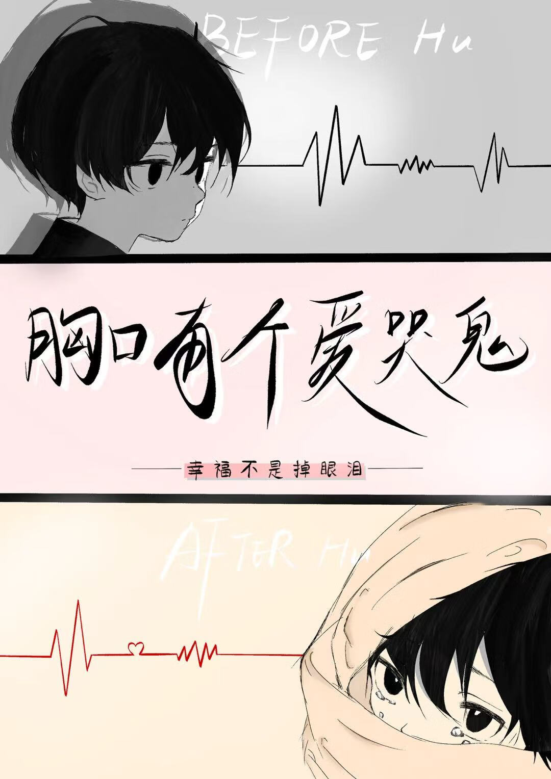 胸口有個愛哭鬼