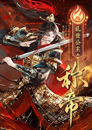 穿越亂世，公主稱帝