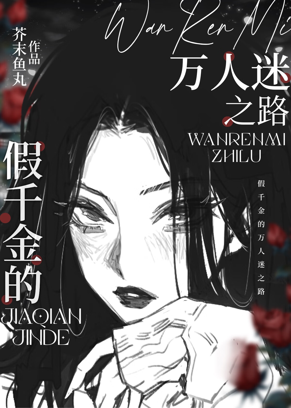假千金在貴族學院做萬人迷