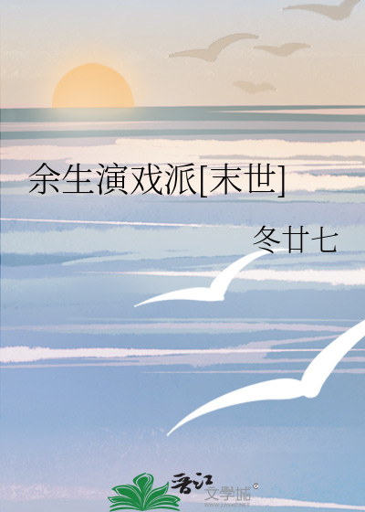 餘生演戲派[末世]