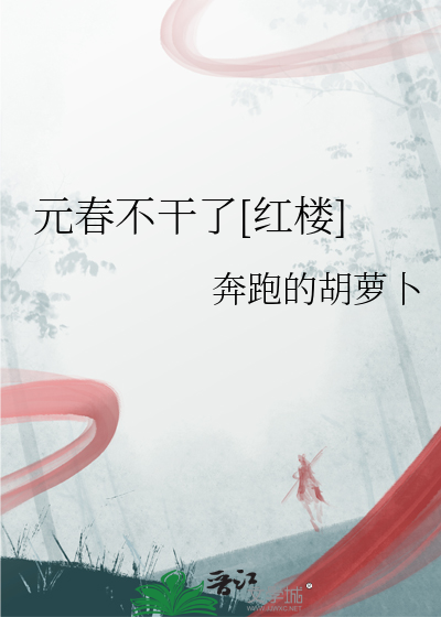 元春不幹了[紅樓]