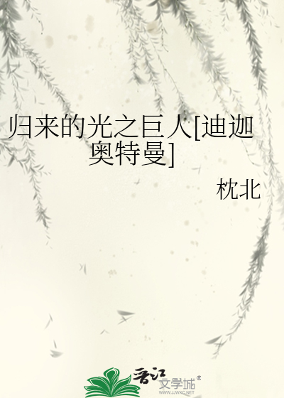 歸來的光之巨人[迪迦奧特曼]