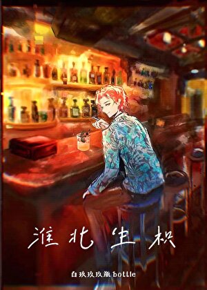 淮北生枳，酒廠該死