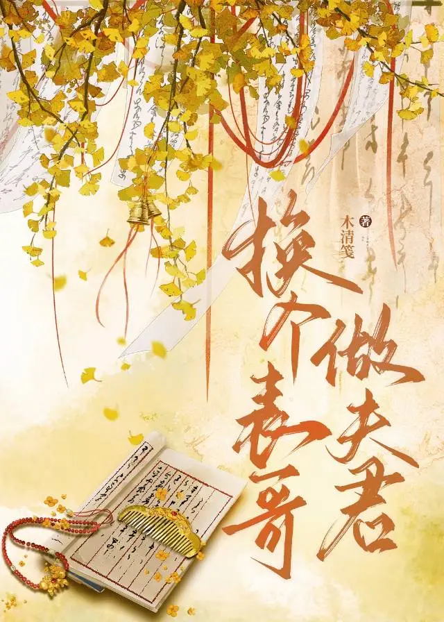 換個表哥做夫君（穿書）