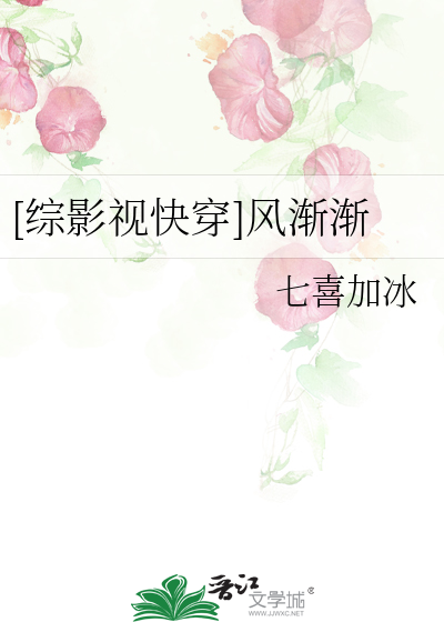 [綜影視快穿]風漸漸