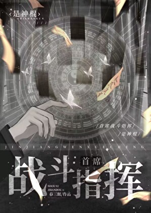 首席戰鬥指揮是神棍[星際]