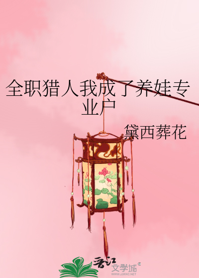 全職獵人我成了養娃專業戶