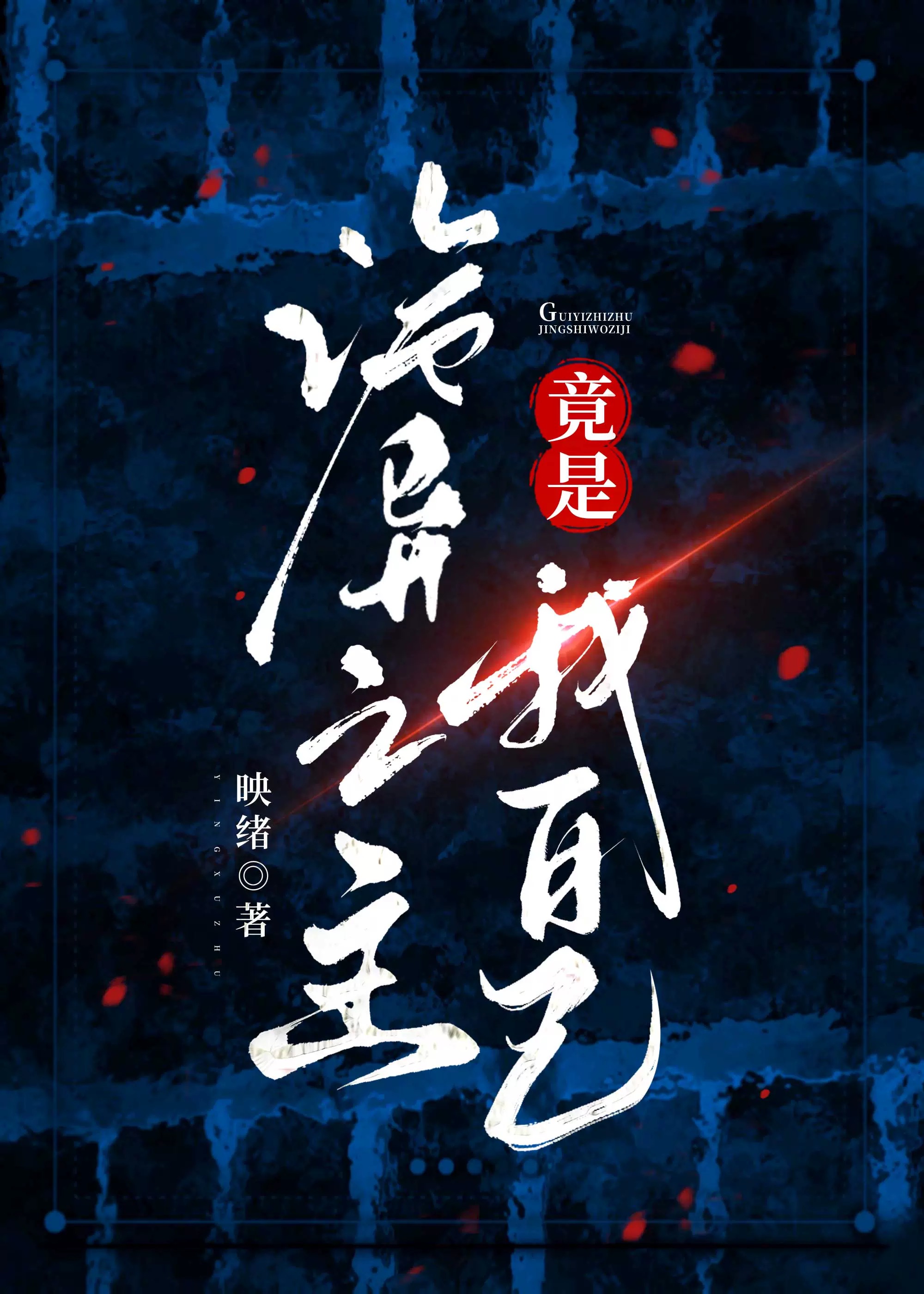 詭異之主竟是我自己