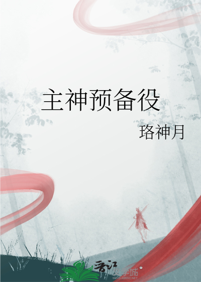 主神預備役