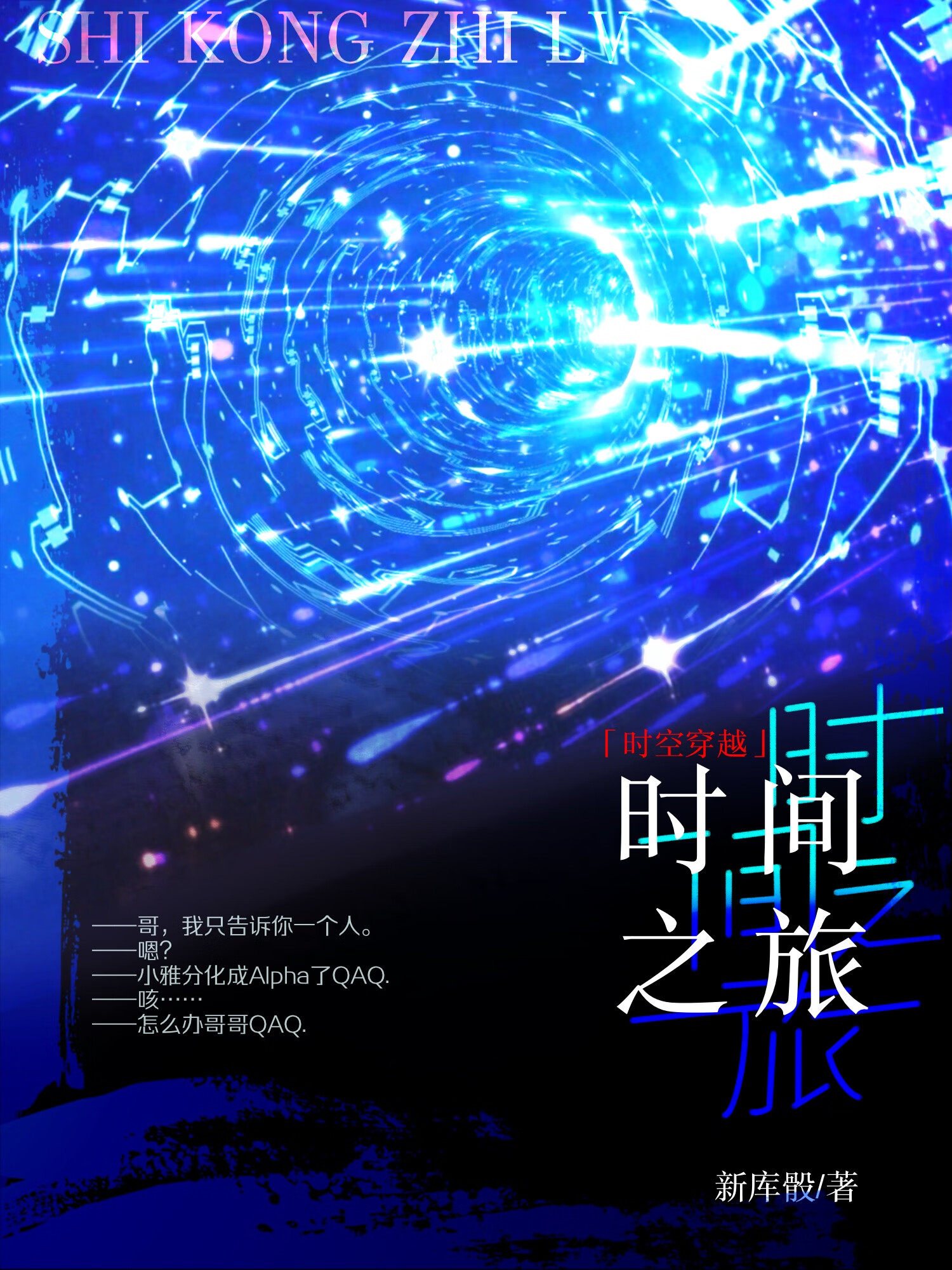 時間之旅[ABO]