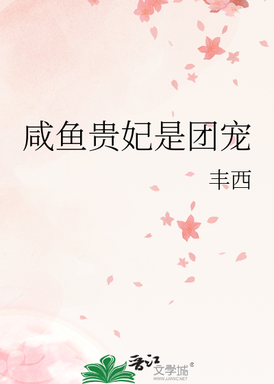 鹹魚貴妃是團寵