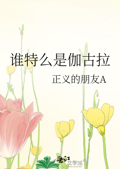 誰特麼是伽古拉