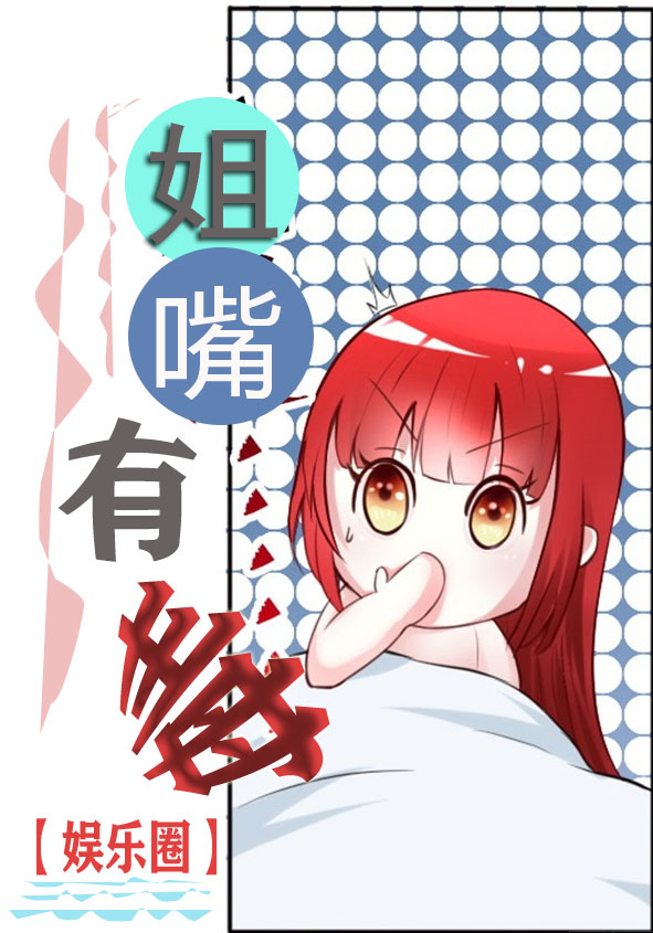 姐嘴有毒【娛樂圈】