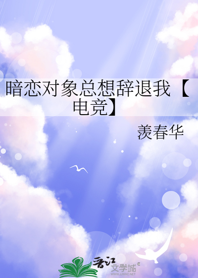 暗戀對象總想辭退我【電競】