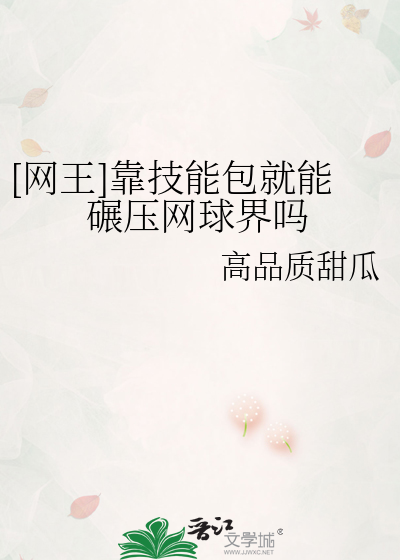 [網王]靠技能包就能碾壓網球界嗎