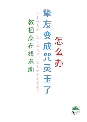 教祖傑在線求助：摯友變成咒靈玉了怎麼辦？