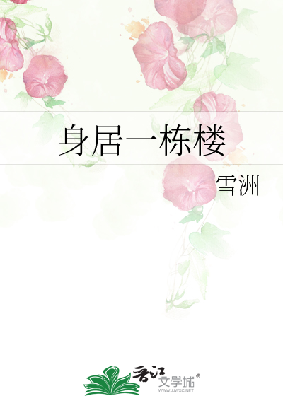 身居一棟樓