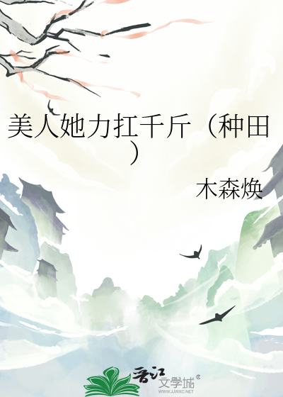 美人她力扛千斤（種田）