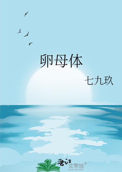 卵母體