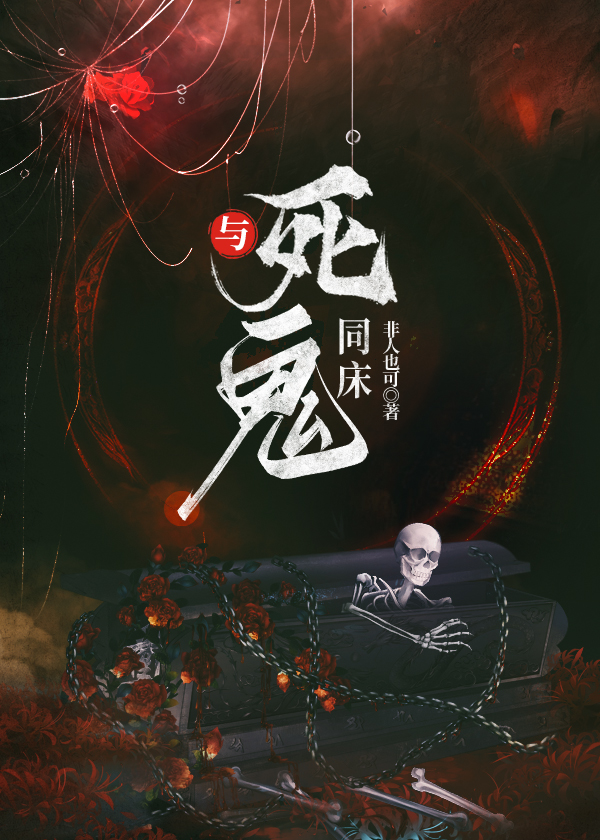 與死鬼同床