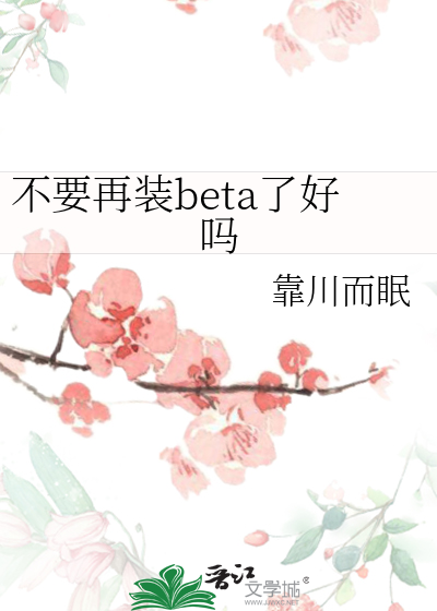 不要再裝beta了好嗎