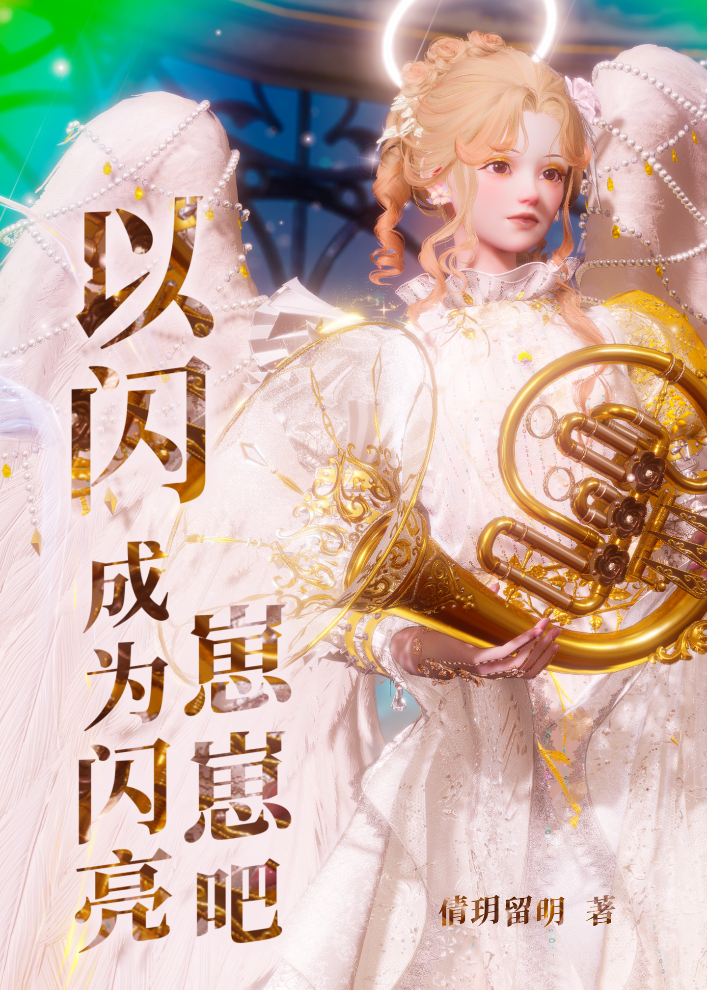 【以閃】成為閃亮崽崽吧