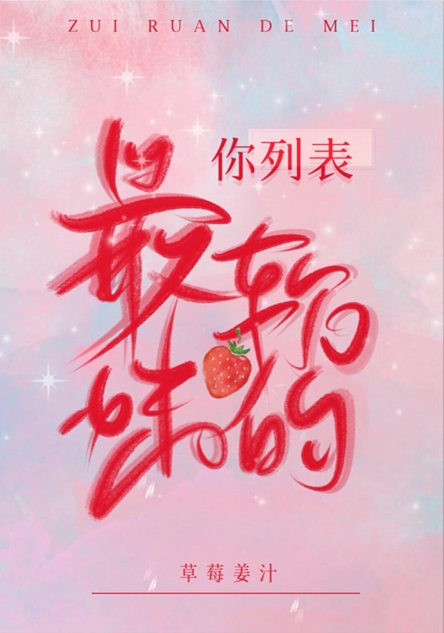 你列表最軟的妹