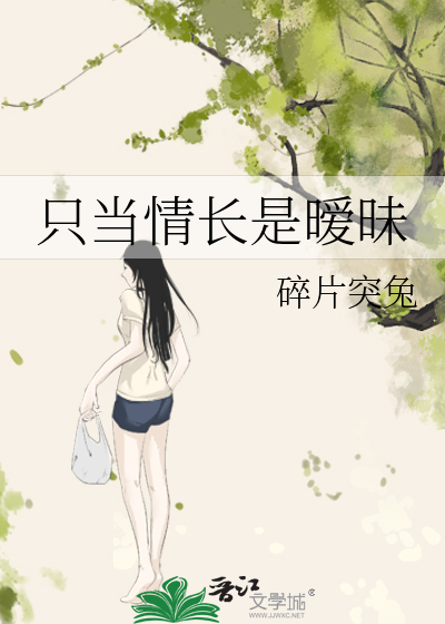 隻當情長是暧昧