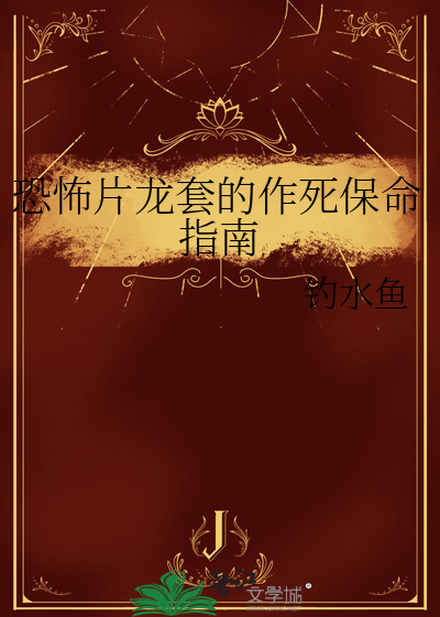 恐怖片龍套的作死保命指南