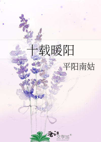 十載暖陽