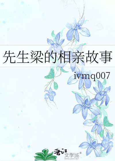 先生梁的相親故事