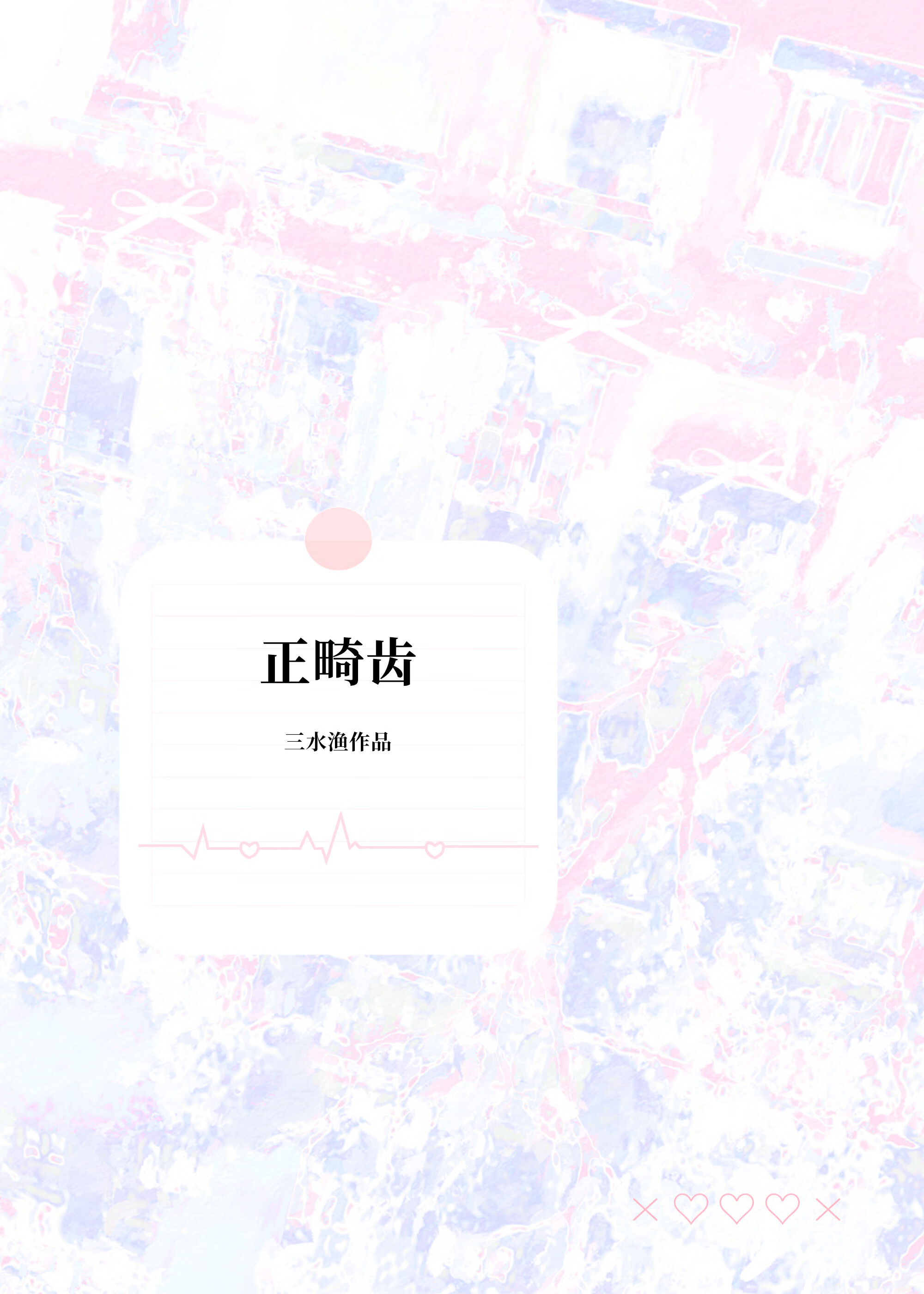 正畸齒