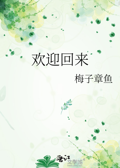 歡迎回來