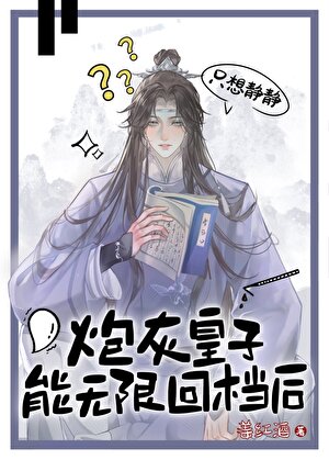 回檔萬次，皇帝跪求我登基