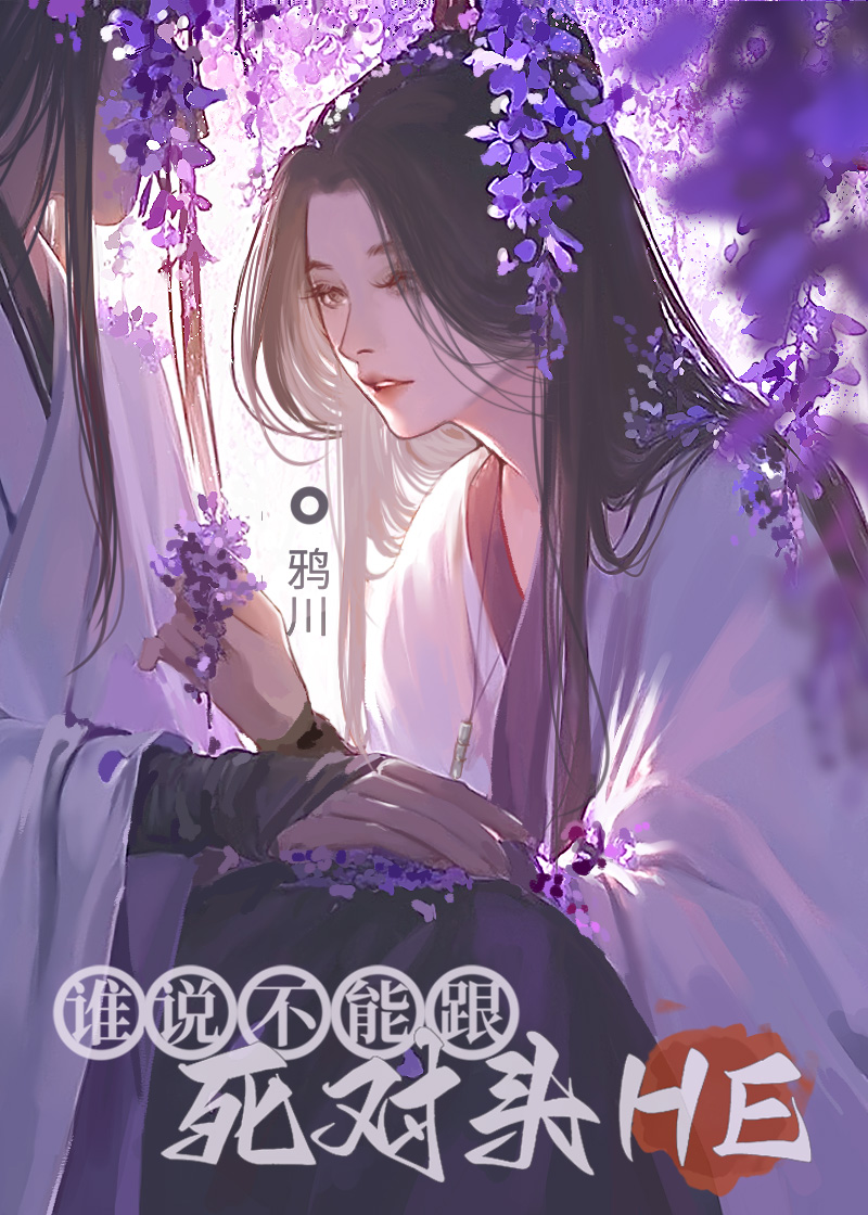 誰說不能跟死對頭 HE