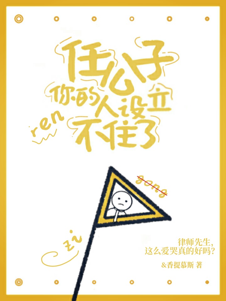 任公子，你的人設立不住了