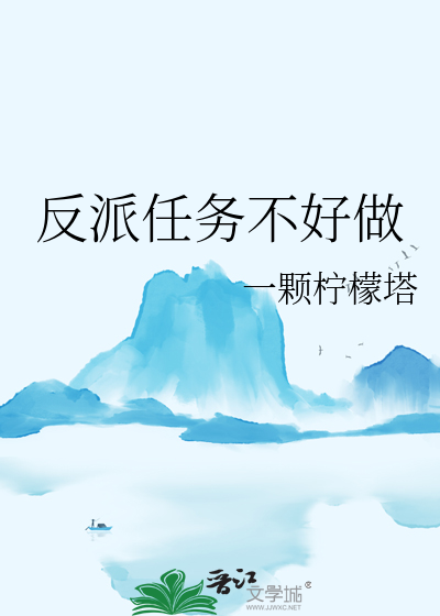 反派任務不好做