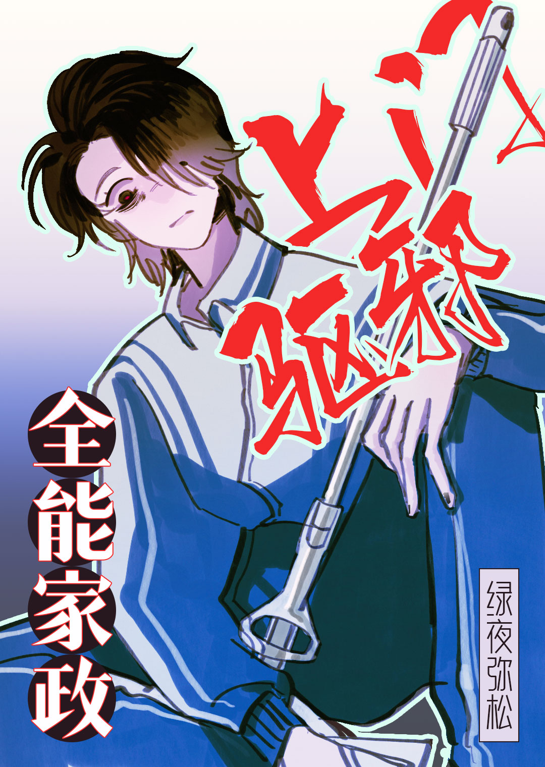 全能家政，上門驅邪！