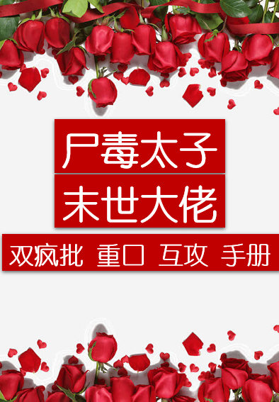 東宮太子屍化滅世了嗎
