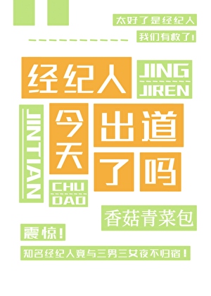 經紀人今天出道了嗎