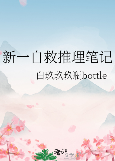 新一自救推理筆記