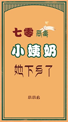 惡毒小姨奶她下鄉了[七零]