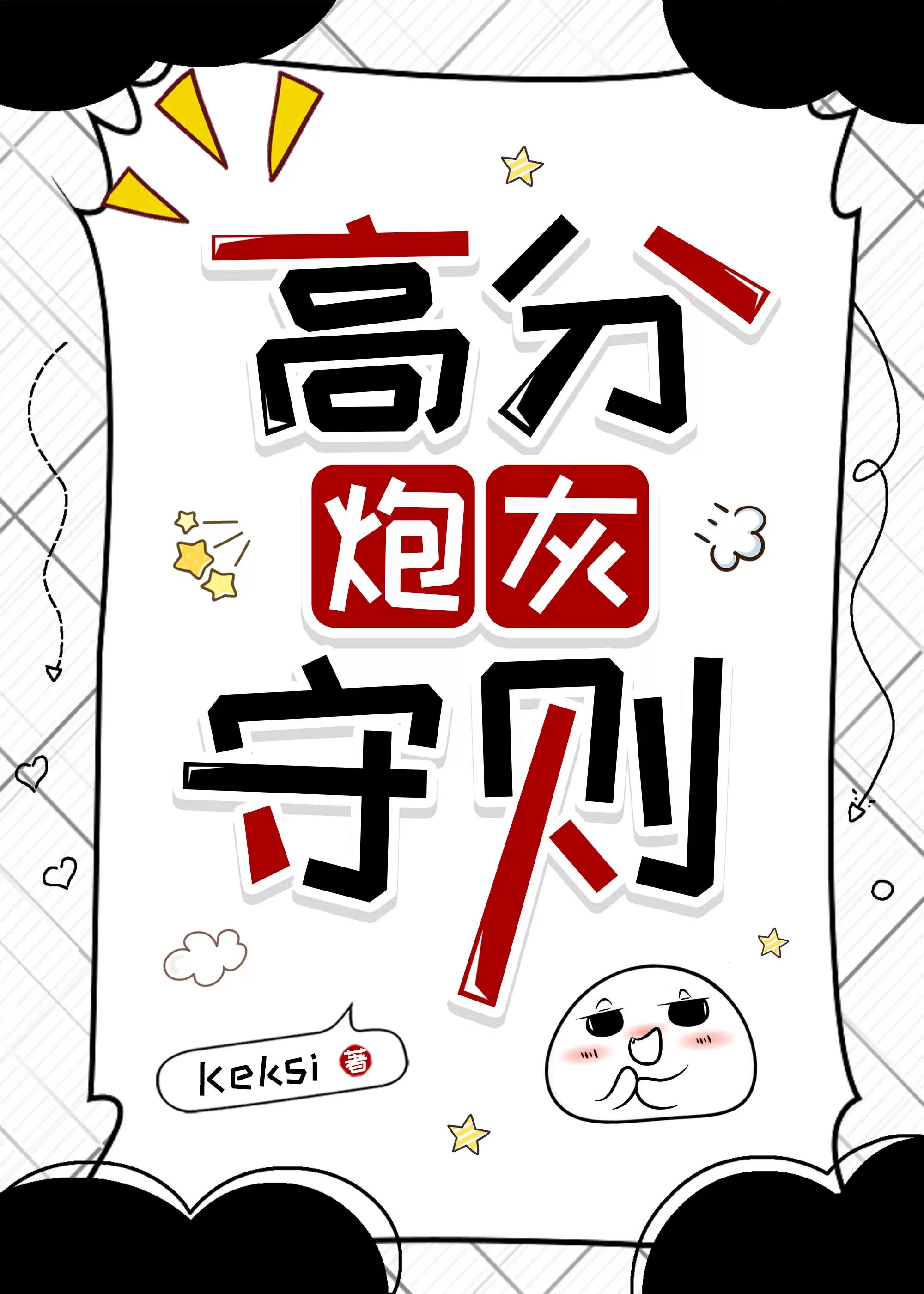 高分炮灰守則