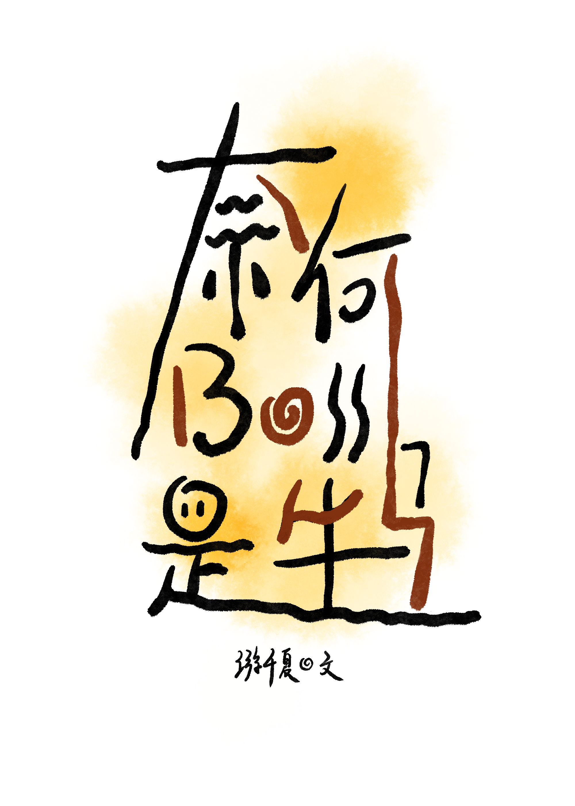 奈何Boss是牛馬
