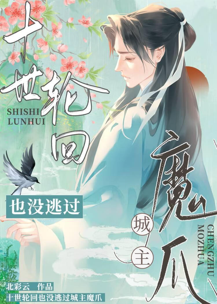 十世輪回也沒逃過城主魔爪（abo）