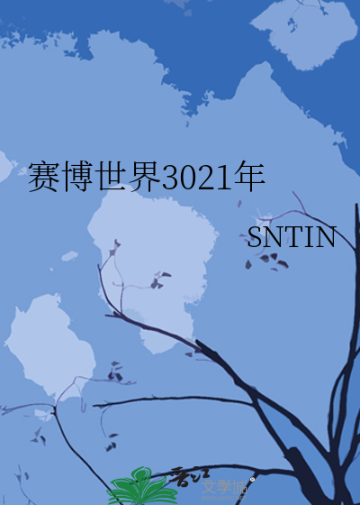 賽博世界3021年