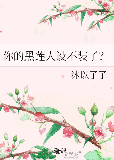 你的黑蓮人設不裝了？
